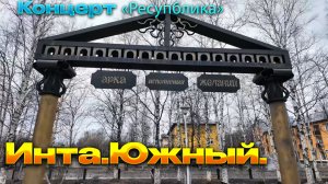 ☑️В Южном./Инта. Концерт «Республика»☑️2026 год. Весна.
