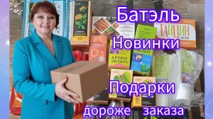 Репортаж из коробки #батэль #татьянаконева #обзор #новинки #подарки #отзывы