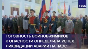Готовность воинов-химиков к опасности определила успех ликвидации аварии на ЧАЭС