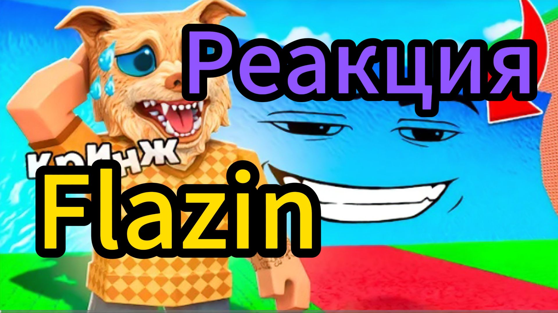 Flazin - ВПЕРВЫЕ ИГРАЮ В ROBLOX! - Не Смотри ЭТОТ КРИНЖ / Реакция