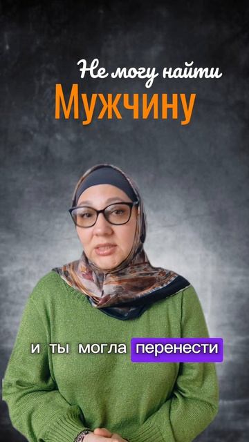 Не могу найти мужчину для отношений