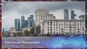 Московский полумарафон  26.04.2026 г.