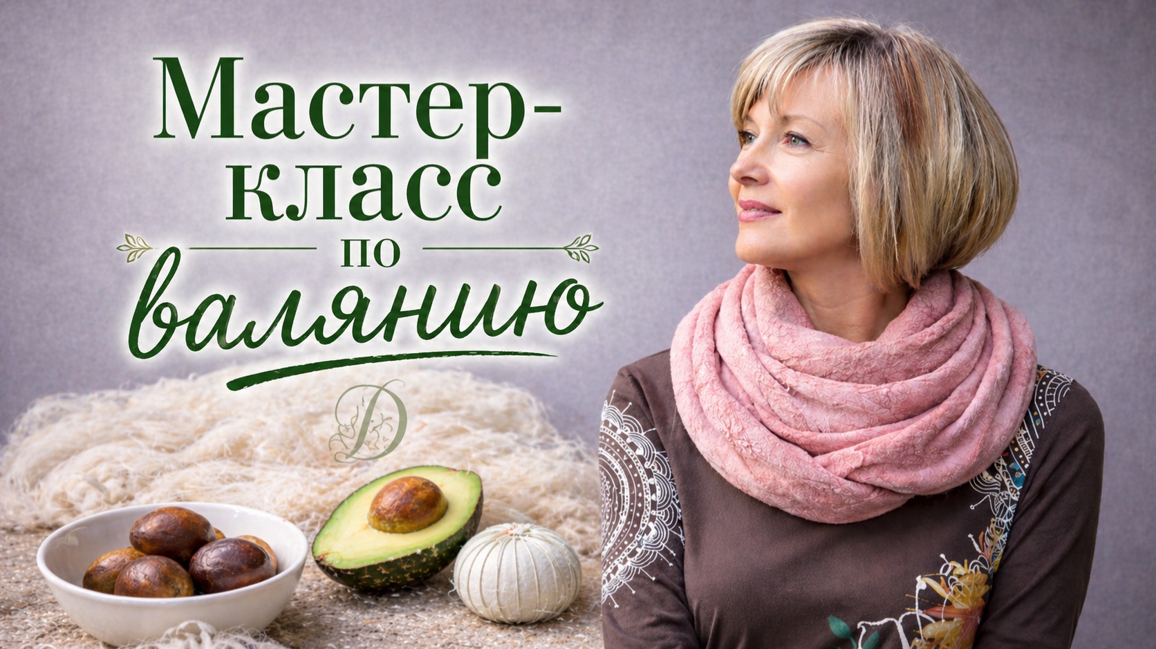 Валяем снуд и красим авокадо — результат вас удивит