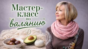 Валяем снуд и красим авокадо — результат вас удивит