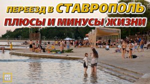 Стоит ли переезжать в Ставрополь в 2026? Честный обзор