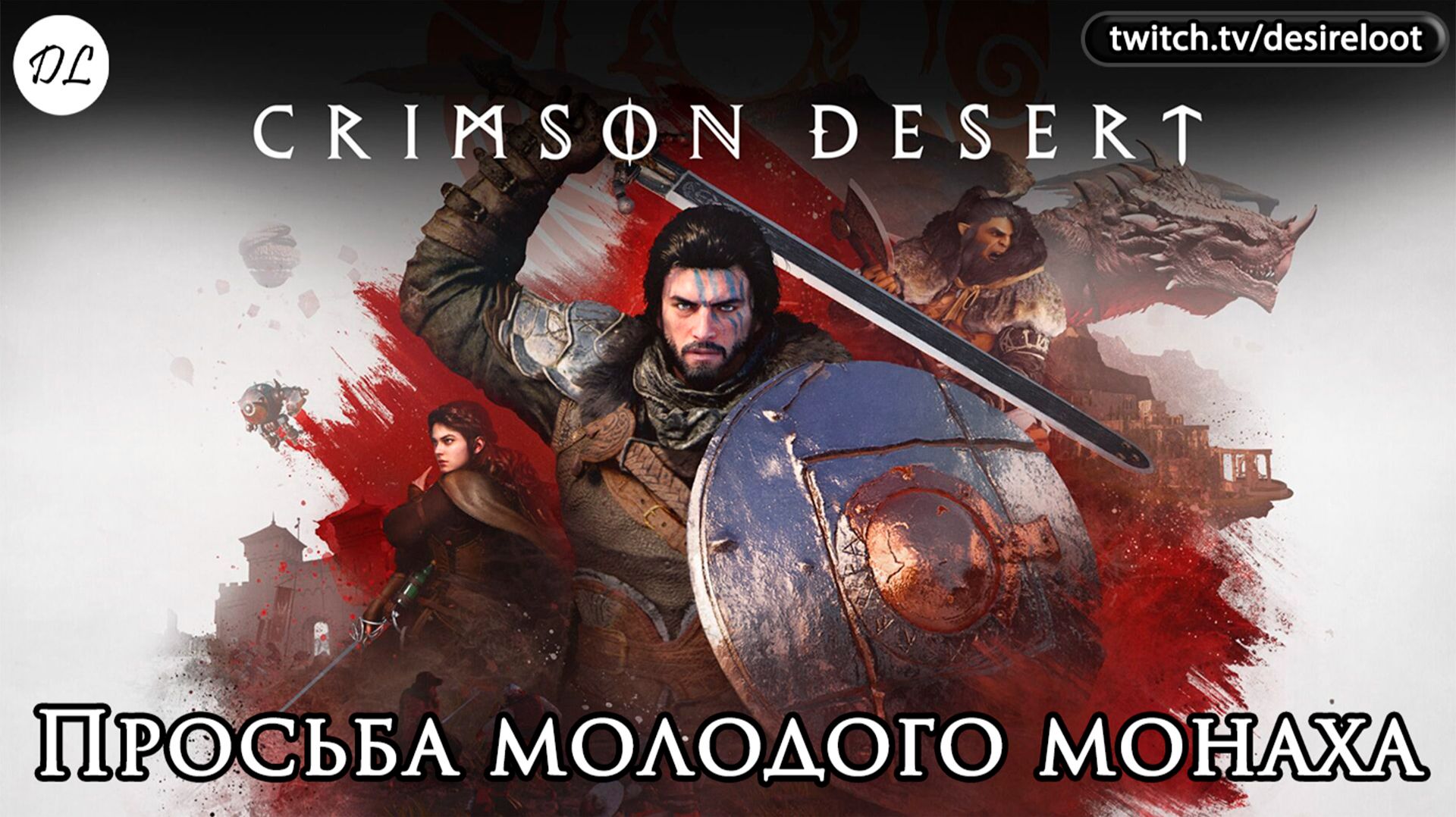 Просьба молодого монаха | Нарезка | #crimsondesert #games #rpg