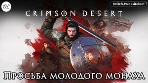 Просьба молодого монаха | Нарезка | #crimsondesert #games #rpg