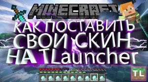 Как поставить скин на т лаунчере в майнкрафт в 2026 году!