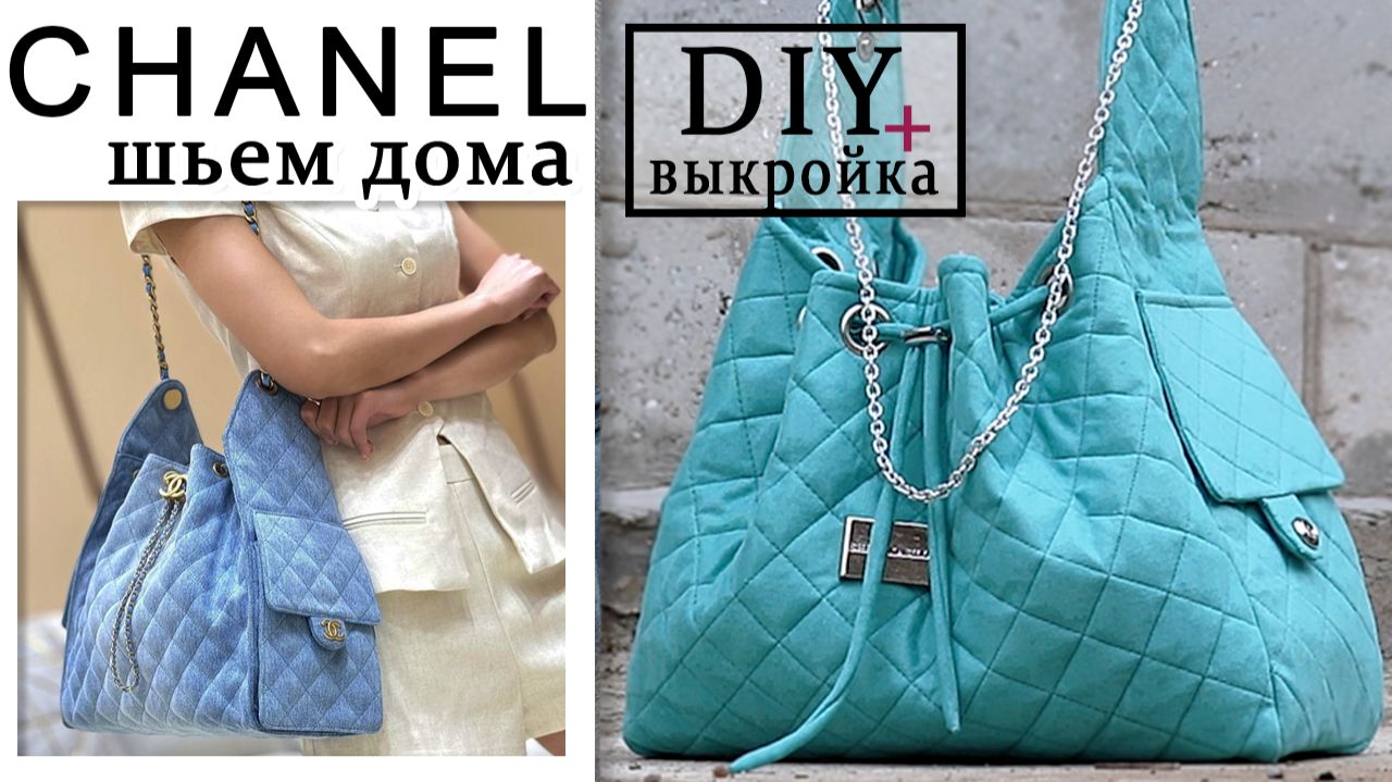 «Хочу Chanel, а в кармане — на проезд» как я сшила брендовую сумку из обычного канваса за копейки