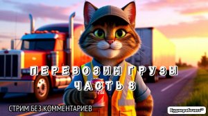 Как стать успешным в грузоперевозках? Часть 8 | Будни рабочего™ #игры #game #steam #гонки