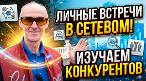 Личные встречи по бизнесу!