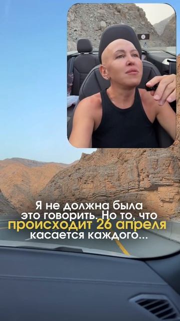 Это Произойдет 26 Апреля 2026 / Читай Описание