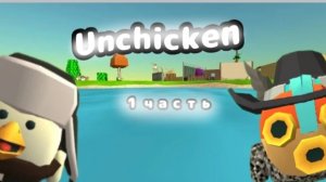 анчикен(1 часть)
