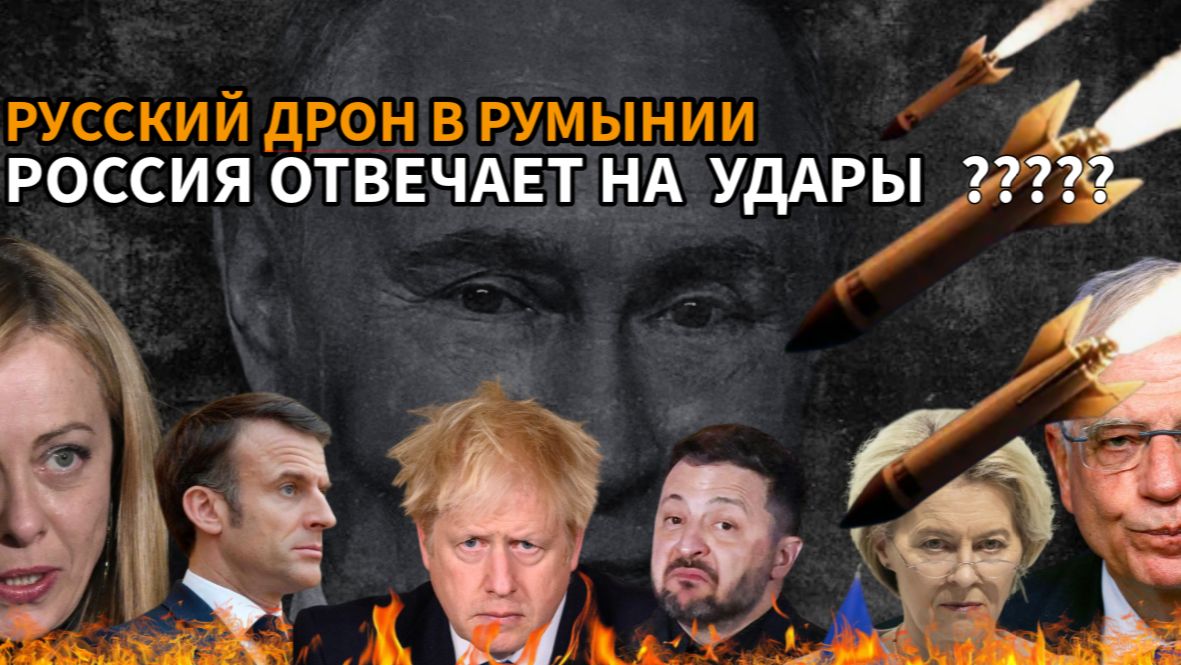 Российский беспилотник в Румынии? Ответ России на атаки стран ЕС. Ответка за удары по РФ?