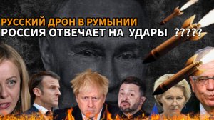 Российский беспилотник в Румынии? Ответ России на атаки стран ЕС. Ответка за удары по РФ?