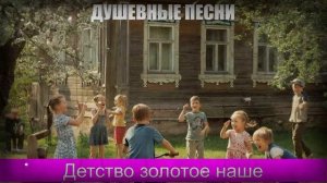 ШАНСОН|Детство золотое наше|ДУШЕВНЫЕ ПЕСНИ