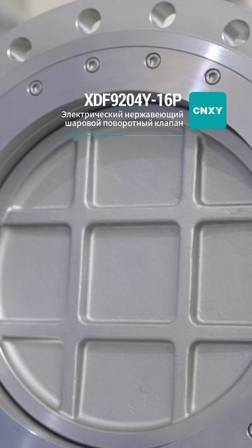 XDF9204Y-16P Электрический шаровой кран из нержавеющей стали-CNXY-2