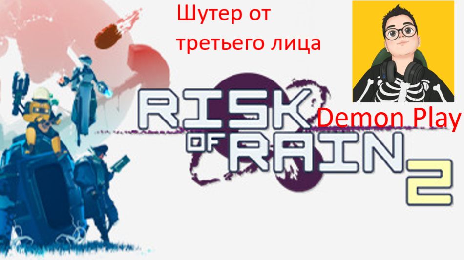 🎮риск оф рейн 2:шутер от третьего лица|Risk of Rain 2🎮