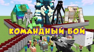 КОМАНДНЫЙ БОЙ ВСЕХ МОБОВ В МАЙНКРАФТЕ