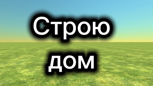 Строю дом часть 1