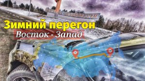 Непростой перегон автомобиля Владивосток - Челябинск. Нюансы перегона.