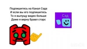 Подпишитесь на канал Сэда пж и тогда я выпущу видео больше даже Бравл старс