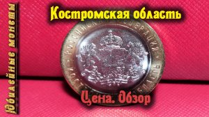 Костромская область Обзор монеты серии Российская Федерация (архив)