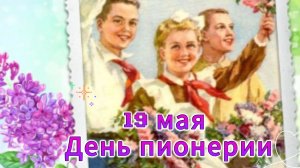19 мая — День пионерии. Ностальгия по СССР | Домохозяйка