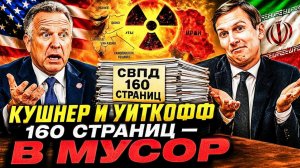 ИРАН ПРЕДЛАГАЛ СДАТЬ УРАН — США ОБЪЯВИЛИ «ТЯНУТ ВРЕМЯ». ЧТО ПОШЛО НЕ ТАК