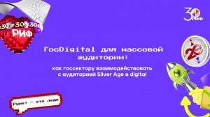 ГосDigital для массовой аудитории:как госсектору взаимодействовать с аудиторией Silver Age в digital