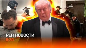 Покушение на Трампа / Теракт в Колумбии / Победа российских борцов / РЕН Новости 8:30 26.04