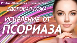 Исцеление от псориаза | Саблиминал