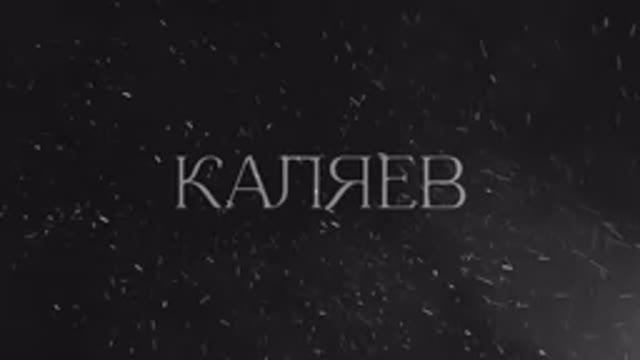 Каляев / Геном науки / 2025