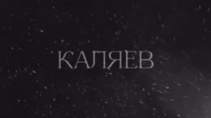 Каляев / Геном науки / 2025