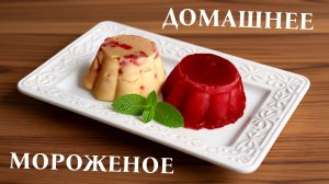Как сделать Мороженое из малины: Фруктовый лед, Молочное мороженое, Мороженое с творогом.