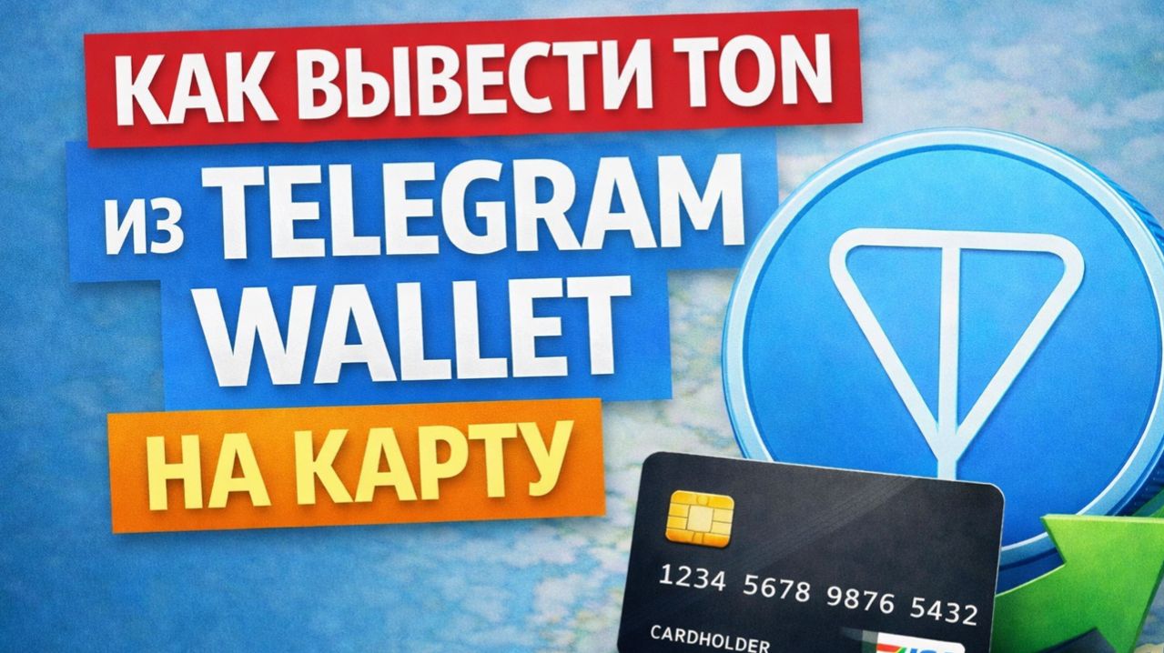 как вывести деньги с Telegram Wallet телеграм валлет на карту 2026