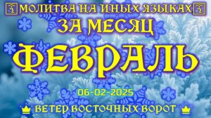 ❄️🛐🙏🏻 Молитва на Иных Языках за Месяц Февраль + ВЕЧЕРЯ_ПРИЧАСТИЕ ГОСПОДНЕ ❄️🛐🙏🏻