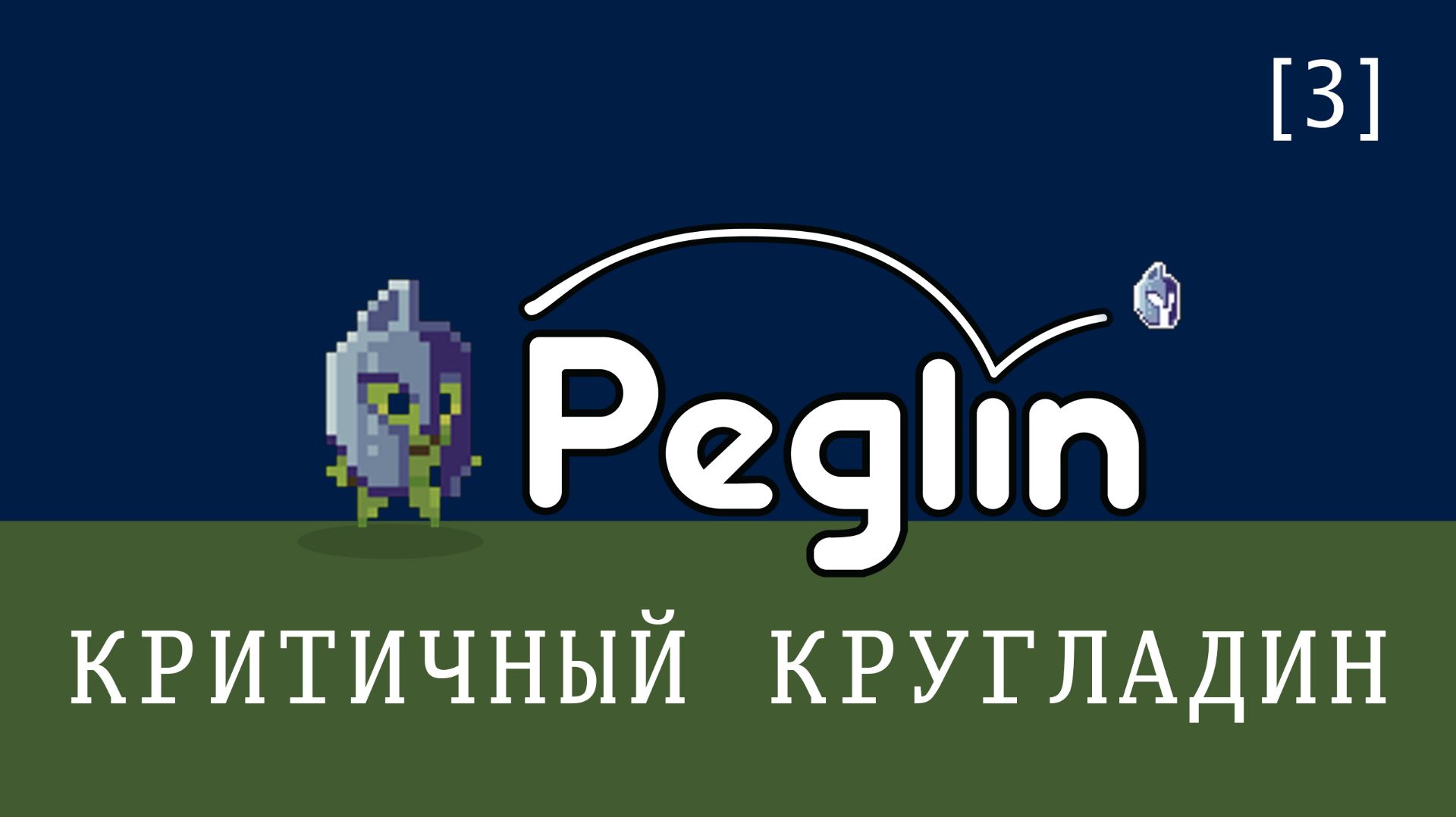 Peglin / 3 / Критичный Кругладин