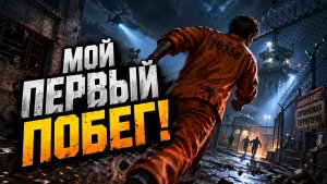 МОЙ ПЕРВЫЙ ПОБЕГ!
