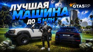 ВЫБИРАЕМ ЛУЧШУЮ МАШИНУ ДО 5 МЛН! САМОЕ КРУПНОЕ ОБНОВЛЕНИЕ НА GTA 5 RP