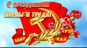 С 1 мая С праздником Ура товарищи Мир Труд Май Музыкальное произведение