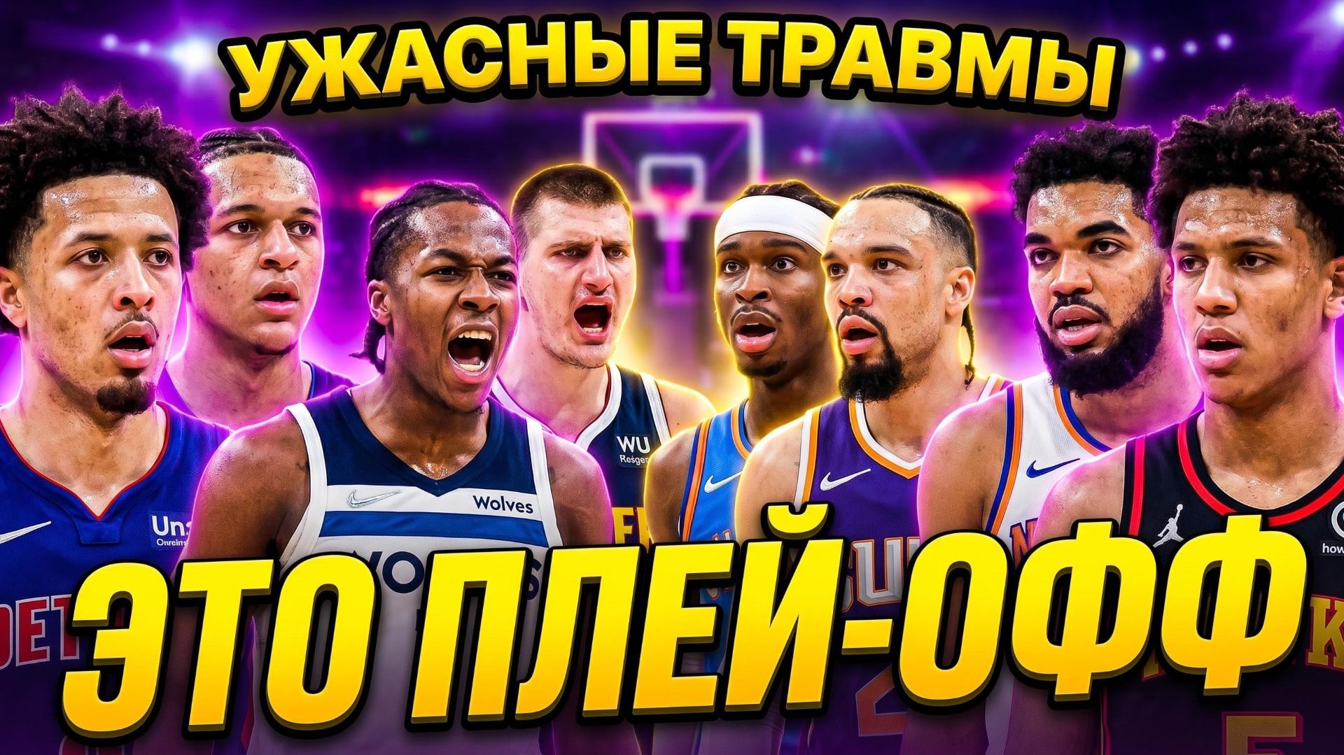 🤯ДВЕ ТРАВМЫ В ОДНОМ МАТЧЕ: ДЕНВЕР vs МИННЕСОТА / АТЛАНТА vs НИКС / ТАНДЕР - САНС / ДЕТРОЙТ - МЭДЖИК