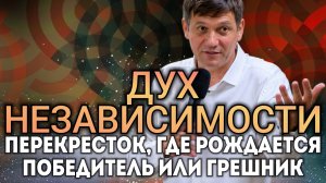 Дух независимости (перекрёсток, где рождается победитель или грешник).
