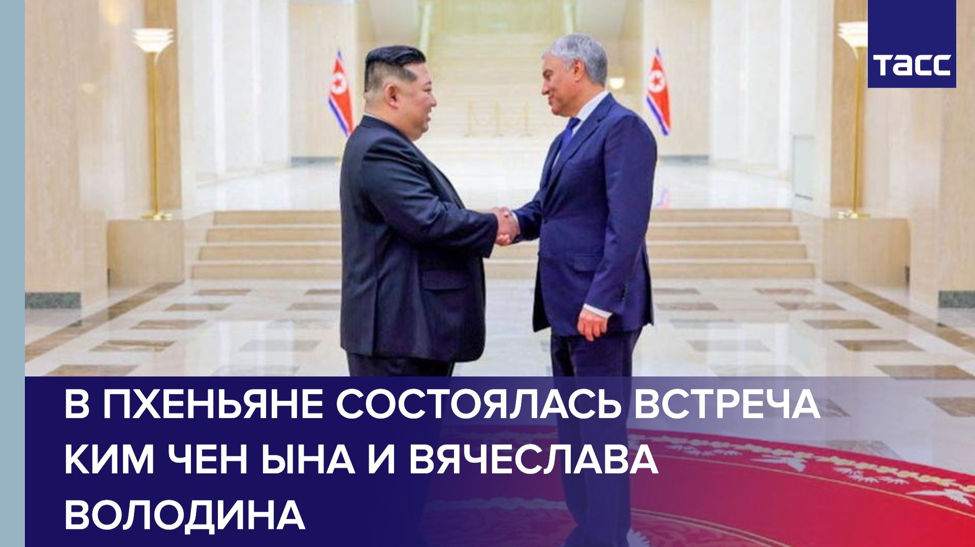 В Пхеньяне состоялась встреча Ким Чен Ына и Вячеслава Володина