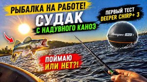 Рыбачу прямо на работе: судак с надувного каноэ и первый тест Deeper Chirp+ 3