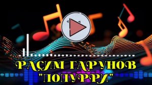 Расим Гарунов_Попурри.mp4