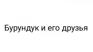 Бурундук и его друзья — Серия 2, Сезон 1 «Поездка»