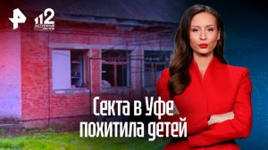 Секта в Уфе похитила детей: их ищут уже 26 лет
