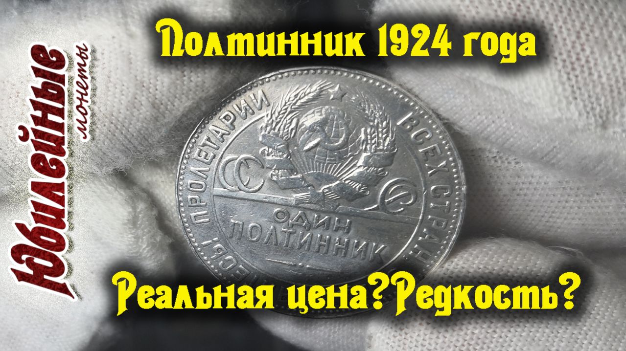 №7 О стоимости монет сегодня Полтинник 1924 года Реальная цена и редкие разновидности (архив)