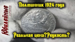 №7 О стоимости монет сегодня Полтинник 1924 года Реальная цена и редкие разновидности (архив)